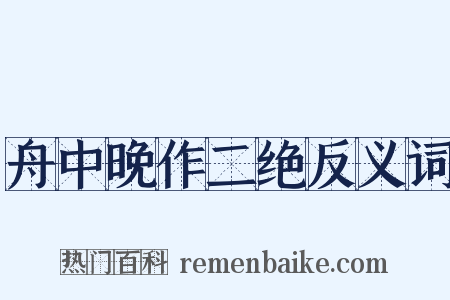 舟中晚作二绝反义词是什么意思的图片